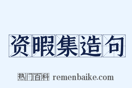 资暇集造句是什么意思的图片